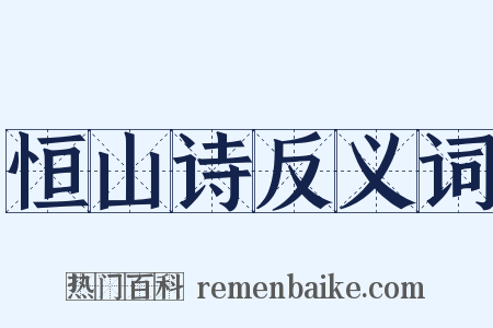 恒山诗反义词是什么意思的图片